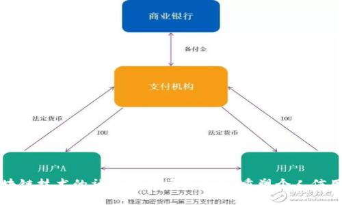 基于区块链技术的社保信用授权平台:重塑个人信用的未来