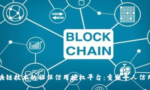 基于区块链技术的社保信用授权平台:重塑个人信用的未来
