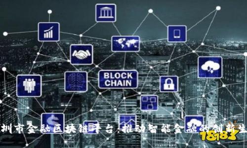 深圳市金融区块链平台:推动智能金融的创新生态
