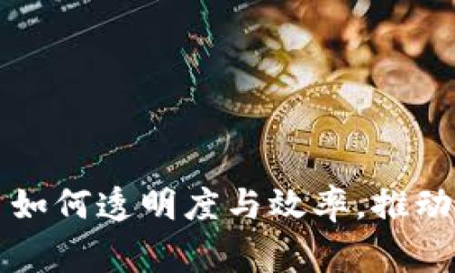 区块链慈善平台如何透明度与效率,推动公益事业的发展