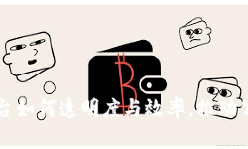 区块链慈善平台如何透明度与效率,推动公益事业的发展