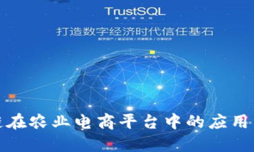 探索区块链在农业电商平台中的应用与未来发展