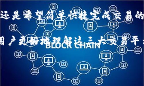 揭示三大主流区块链交易平台：特点、优势与使用指南

区块链, 交易平台, 加密货币, 数字资产/guanjianci

引言
在不断演进的金融科技领域，区块链技术的崛起为数字货币和资产交易带来了革命性的变化。无论是新手投资者还是经验丰富的交易者，选择合适的交易平台都是一项关键决策。本文将深入探讨当前区块链领域的三大主要交易平台，分析它们各自的特点、优势与使用指南，帮助用户做出明智的选择。

一、币安（Binance）
币安成立于2017年，总部设在马耳他，迅速发展成为全球最大的加密货币交易平台之一。它的成功不仅源于其广泛的交易对和较低的手续费，还在于出色的用户体验和持续的创新。

h41.1 特点/h4
币安支持多种加密货币的交易，包括比特币、以太坊、莱特币等。用户可通过现货交易、期货交易和保证金交易等多种方式参与市场。除了交易功能，币安还提供了Staking、借贷和赚取收益的选项，满足了用户的多样化需求。

h41.2 优势/h4
币安的一个显著优势在于其流动性极高，用户能够快速执行交易，降低滑点风险。此外，其用户界面友好、操作简便，即便是新手用户也能迅速上手。更重要的是，币安为用户提供了丰富的教育资源和技术支持，帮助他们更好地理解和使用平台。

h41.3 使用指南/h4
要使用币安，用户首先需要创建一个账户，完成身份验证。然后，可以通过银行转账、信用卡或其他加密货币充值。资金到账后，用户就可以开始选购自己感兴趣的数字资产。此外，币安还推出了移动APP，让用户可以随时随地进行交易。

二、Coinbase
Coinbase 创建于2012年，总部位于美国，是全球最大的加密货币交易平台之一。凭借其简洁的用户界面和安全性，Coinbase 吸引了大量新手投资者。

h42.1 特点/h4
Coinbase 主要提供简单易用的现货交易平台，支持众多流行的数字货币。平台还提供了Coinbase Pro，一种为经验丰富的交易者设计的高级版本，提供更低的交易费率和更复杂的交易工具。

h42.2 优势/h4
Coinbase 的安全性令人放心，所有用户的资金都存储在离线冷钱包中，最大限度地降低了被盗风险。此外，Coinbase 还提供用户友好的教育资料，帮助新手了解加密技术和市场动态。

h42.3 使用指南/h4
在 CoinBase 上，用户只需创建账户并完成身份验证，然后可以直接使用银行账户或者信用卡进行充值。此外，用户在购买加密货币时可以选择设置定期购买，以平均成本的方法分散风险。

三、火币（Huobi）
火币成立于2013年，总部位于新加坡，是亚洲领先的数字资产交易平台之一。近年来，火币逐渐扩展其国际市场，吸引了许多全球用户。

h43.1 特点/h4
火币提供多种交易服务，包括现货交易、期货交易、ETF、杠杆交易等，并且支持多种语言，方便不同国家的用户使用。火币还推出了火币生态链（HECO），为开发者提供了一个可扩展的平台，以智能合约为基础，促进区块链项目的创新。

h43.2 优势/h4
火币的用户资产安全性较高，采用多重签名和冷存储技术来保护用户资金。此外，火币的团队经验丰富，致力于为用户提供专业的技术支持和市场分析，提高用户在加密货币市场上的决策能力。

h43.3 使用指南/h4
用户在火币注册账户后，需要完成身份认证，账户通过后可以充值。火币支持多种充值方式，包括银行卡、支付宝及国内外其他支付方式。充值完成后，用户就可以开始交易，火币平台还提供了详细的市场分析工具，帮助用户做出决策。

总结
通过对币安、Coinbase和火币这三大区块链交易平台的详细分析，用户可以看到不同平台间的独特之处和优势。无论是追求高流动性和多样交易选项的交易者，还是希望简单快捷完成交易的新手，以上平台都能满足不同需求。在选择交易平台时，建议用户考虑自己对安全性、手续费、用户体验等方面的重视程度，并结合自身的投资目标做出明智选择。

总的来说，随着区块链技术的不断发展，交易平台也在不断创新与演进。未来，更多的新功能与服务或将出现，给用户带来更好的交易体验。希望上述信息能帮助用户更好地理解这三大交易平台，为自己的投资之路铺平道路。 

通过精心设计的内容结构与丰富的细节，用户可以更深入地了解这三个主要平台的运作方式，并在选择平台时做出更具信息化的决策。