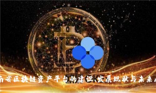 河南省区块链资产平台的建设、发展现状与未来展望