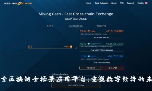 探索区块链全场景应用平台:重塑数字经济的未来