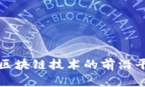 深入探索中国区块链技术的前沿平台与应用实例