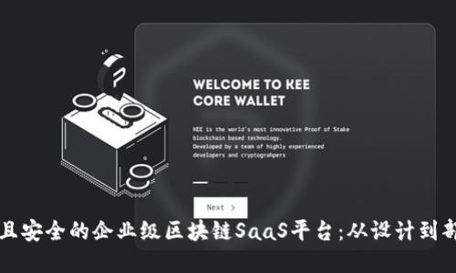如何构建高效且安全的企业级区块链SaaS平台:从设计到部署的全面指南