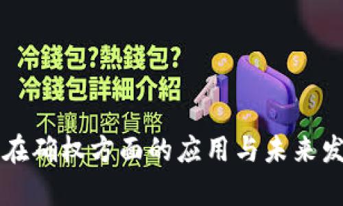 区块链技术在确权方面的应用与未来发展趋势分析