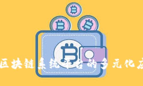 详解建设银行区块链系统平台的多元化应用与未来展望