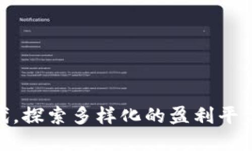 在区块链时代，探索多样化的盈利平台与投资机会