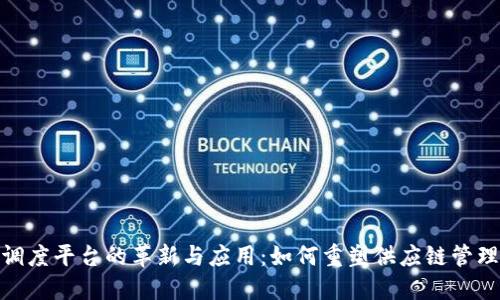 探索区块链调度平台的革新与应用:如何重塑供应链管理与平台经济