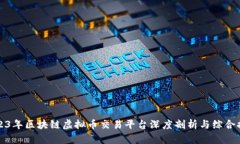 2023年区块链虚拟币交易平台深度剖析