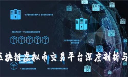 2023年区块链虚拟币交易平台深度剖析与综合排名