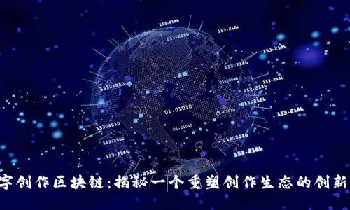 数字创作区块链:揭秘一个重塑创作生态的创新平台