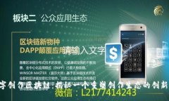  数字创作区块链：揭秘一个重塑创作