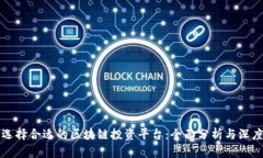 如何选择合适的区块链投资平台：全面