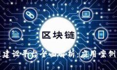 政务区块链建设平台全面解析：应用案