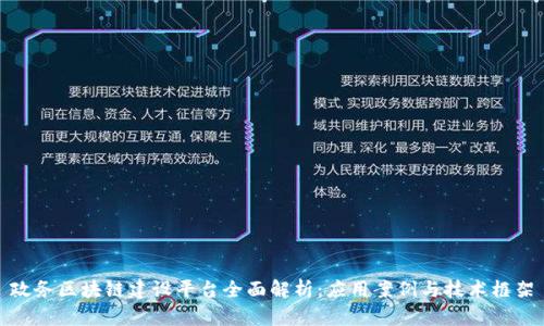 政务区块链建设平台全面解析:应用案例与技术框架