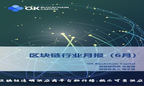 2023年全球区块链透明供应商平台排行榜:揭示可靠供应链管理的未来
