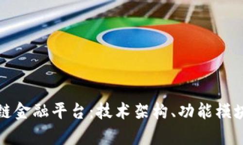 构建下一代区块链金融平台:技术架构、功能模块与市场前景探讨