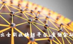 蚂蚁金服推出全新区块链平台：重塑金