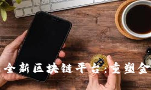 蚂蚁金服推出全新区块链平台:重塑金融科技的未来