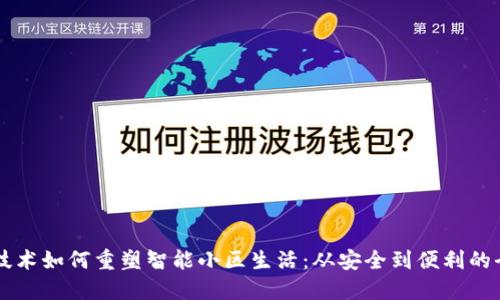 区块链技术如何重塑智能小区生活:从安全到便利的全面探索