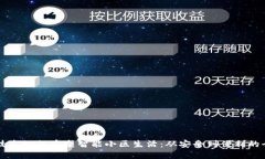 区块链技术如何重塑智能小区生活：从