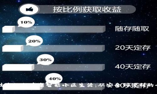 区块链技术如何重塑智能小区生活:从安全到便利的全面探索