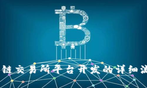 全面剖析：区块链交易所平台开发的详细流程与关键步骤