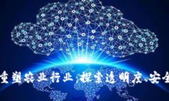 如何通过区块链技术重塑农业行业：探