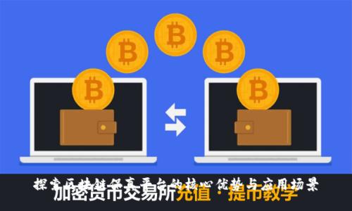 探索区块链保真平台的核心优势与应用场景