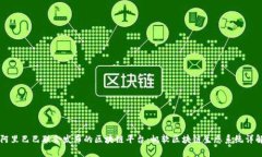 阿里巴巴联合发布的区块链平台：帆软