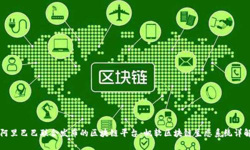 阿里巴巴联合发布的区块链平台:帆软区块链生态系统详解