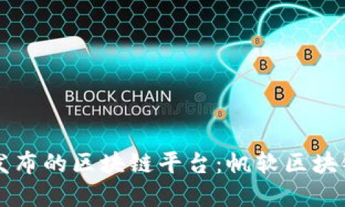阿里巴巴联合发布的区块链平台:帆软区块链生态系统详解