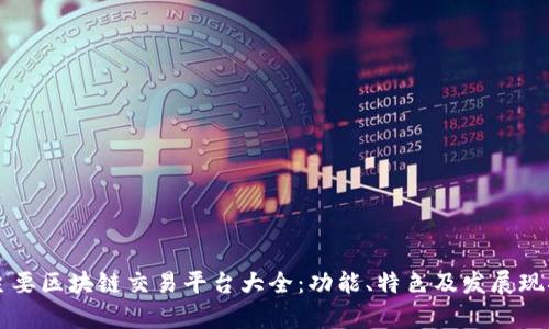 中国主要区块链交易平台大全:功能、特色及发展现状分析