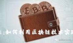 探索共享交换平台的未来：如何利用区