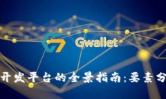 企业级区块链开发平台的全景指南：要