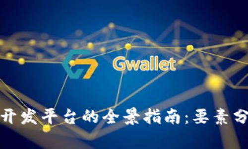 企业级区块链开发平台的全景指南:要素分析与最佳实践
