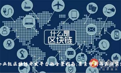 企业级区块链开发平台的全景指南:要素分析与最佳实践