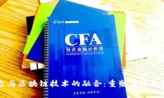 电商平台与区块链技术的融合：重塑在