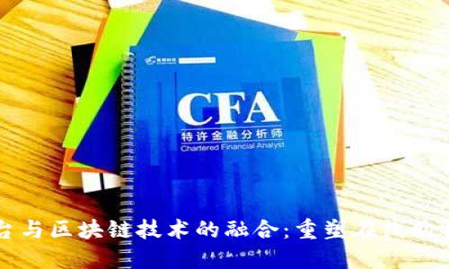 电商平台与区块链技术的融合:重塑在线购物的未来