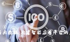 区块链与大数据：构建智能应用平台的
