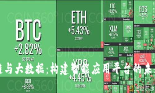 区块链与大数据：构建智能应用平台的未来之路