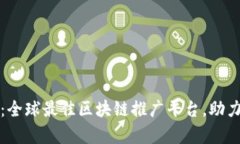 深度解析：全球最佳区块链推广平台，