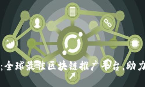 深度解析:全球最佳区块链推广平台,助力项目成功