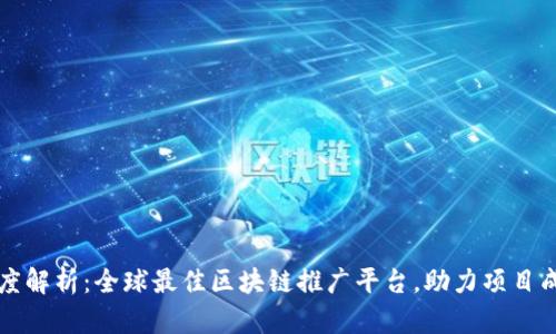 深度解析:全球最佳区块链推广平台,助力项目成功