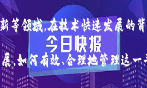 区块链技术由于其去中心化和不可篡改的特性，逐渐被各行各业采纳。然而，区块链平台涉及的领域更为广泛，监管和管理通常需要多个部门的协作。以下是可能负责区块链平台的主要部门：

1. 财政部门
各国的财政部门通常负责金融监管和货币政策，其职责之一包括对数字货币和区块链相关项目的监督。财政部门可能会参与制定关于加密资产的税收政策、反洗钱（AML）和反恐怖融资（CTF）措施等。

2. 监管机构
在许多国家，特定的金融监管机构负责对区块链平台进行监督。例如，在美国，这可能包括证券交易委员会（SEC）和商品期货交易委员会（CFTC）。这些机构确保区块链项目遵循金融法规和保护投资者权益。

3. 科技部或创新部
科技或创新部门可以促进区块链技术的研发和应用，并制定相关政策以鼓励技术创新。他们可能还专注于区块链在社会服务、智能合约、供应链管理等多个领域的应用。

4. 数据保护和隐私机构
由于区块链处理大量用户数据，这使得数据隐私和保护成为关键问题。所以专门的隐私保护机构，如数据保护委员会，可能会参与监管和制定有关用户数据安全的标准和政策。

5. 法律部门
法律部门负责确保区块链平台的运营符合现行法律法规。法律专家不仅帮助草拟相关政策和法规，还在区块链技术及其应用中提供法律意见。

6. 国际合作组织
由于区块链的全球性质，许多国际组织和机构，如国际货币基金组织（IMF）或世界银行，也可能参与对区块链平台的监管和标准制定。这类组织关注全球金融稳定和发展问题，旨在促使各国在区块链及其经济影响方面达成一致。

7. 行业协会
区块链行业的自律与合作也非常重要，行业协会通常会制定最佳实践和行业标准，促进行业内的交流与合作。它们能为成员提供合规指导，确保区块链项目符合行业和社会期望。

8. 高校和研究机构
高校和研究机构也是推动区块链技术发展的重要部门，通过提供技术支持和人才培养，助力行业的健康发展。此外，他们还会进行相关的政策研究，为政府决策提供理论支持。

总结
总体而言，区块链平台的管理需要多个部门的协同合作，涵盖财政监管、金融合规、数据保护和技术创新等领域。在技术快速发展的背景下，各国的监管机构和相关部门都在不断调整政策，以适应区块链技术带来的新挑战与机遇。 

区块链作为一项颠覆性的技术，未来的前景充满了不确定性和可能性。随着全球范围内的应用不断拓展，如何有效、合理地管理这一平台将直接影响其健康发展使用。相应部门的责任和职能，在这场技术革命中扮演着不可或缺的角色。