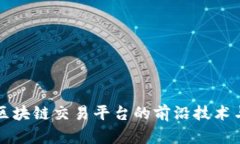 探索中文区块链交易平台的前沿技术与