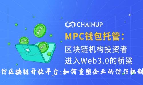 探索腾讯可信区块链开放平台：如何重塑企业的信任机制与创新能力